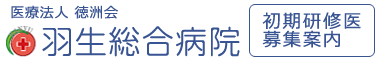 羽生総合病院 初期研修医募集